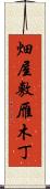 畑屋敷雁木丁 Scroll