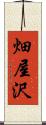 畑屋沢 Scroll