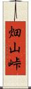 畑山峠 Scroll