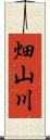 畑山川 Scroll