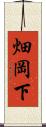 畑岡下 Scroll