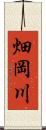 畑岡川 Scroll