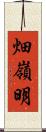 畑嶺明 Scroll