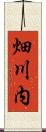 畑川内 Scroll