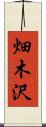 畑木沢 Scroll