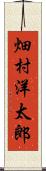 畑村洋太郎 Scroll
