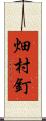 畑村釘 Scroll