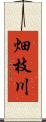 畑枝川 Scroll
