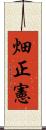 畑正憲 Scroll