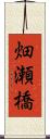 畑瀬橋 Scroll