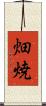 畑焼 Scroll