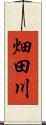 畑田川 Scroll