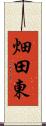 畑田東 Scroll