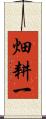 畑耕一 Scroll