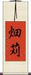 畑苅 Scroll