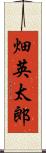 畑英太郎 Scroll