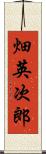 畑英次郎 Scroll