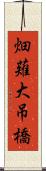 畑薙大吊橋 Scroll