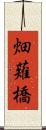 畑薙橋 Scroll