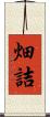 畑詰 Scroll