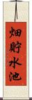 畑貯水池 Scroll