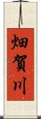 畑賀川 Scroll