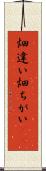 畑違い Scroll