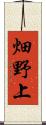 畑野上 Scroll