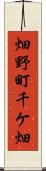 畑野町千ケ畑 Scroll