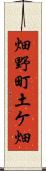 畑野町土ケ畑 Scroll
