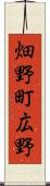 畑野町広野 Scroll