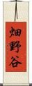 畑野谷 Scroll