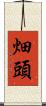 畑頭 Scroll