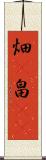 畑(P) Scroll