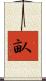 畒 Scroll