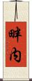 畔内 Scroll