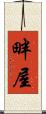 畔屋 Scroll