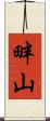 畔山 Scroll