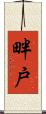 畔戸 Scroll