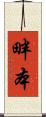 畔本 Scroll