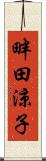 畔田涼子 Scroll