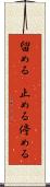 留める(P) Scroll