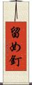 留め釘 Scroll