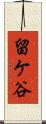 留ケ谷 Scroll