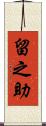 留之助 Scroll