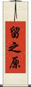 留之原 Scroll