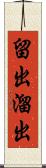 留出 Scroll