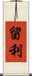 留利 Scroll