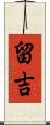 留吉 Scroll
