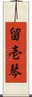 留壱琴 Scroll